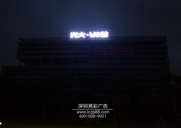 大型樓頂led發(fā)光字廣告牌施工_深圳亮彩廣告